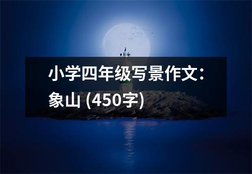 小學(xué)四年級(jí)寫景作文：象山 (450字)