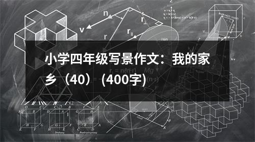 小學(xué)四年級(jí)寫景作文：我的家鄉(xiāng)（40） (400字)