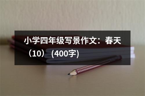 小學(xué)四年級(jí)寫景作文：春天（10） (400字)