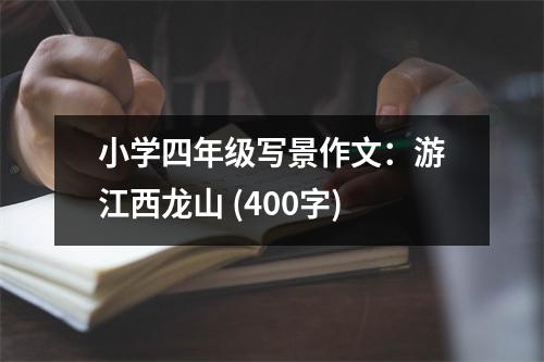 小學(xué)四年級寫景作文：游江西龍山 (400字)