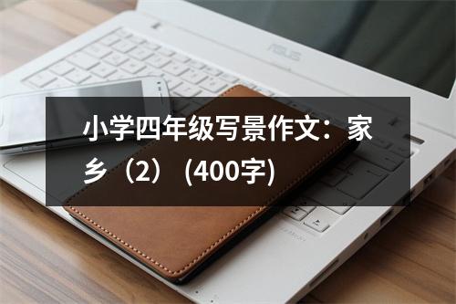 小學(xué)四年級(jí)寫景作文：家鄉(xiāng)（2） (400字)