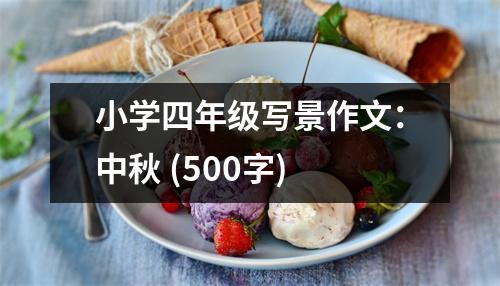 小學四年級寫景作文：中秋 (500字)