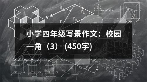 小學(xué)四年級(jí)寫(xiě)景作文：校園一角（3） (450字)