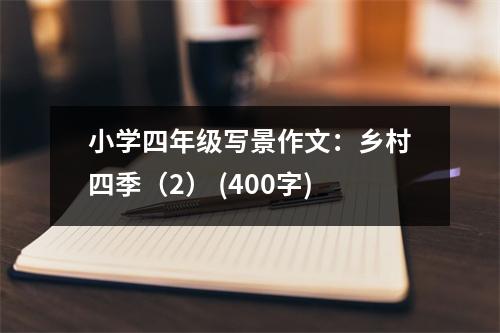 小學(xué)四年級(jí)寫(xiě)景作文：鄉(xiāng)村四季（2） (400字)