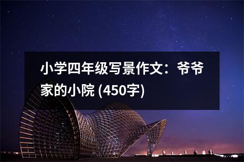 小學(xué)四年級寫景作文：爺爺家的小院 (450字)