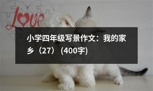 小學(xué)四年級寫景作文：我的家鄉(xiāng)（27） (400字)