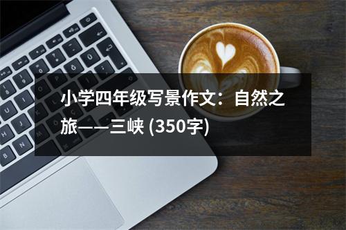 小學(xué)四年級寫景作文：自然之旅——三峽 (350字)