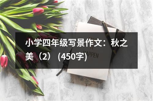 小學(xué)四年級寫景作文：秋之美（2） (450字)