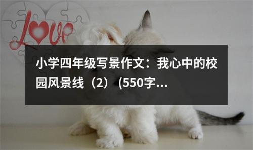 小學(xué)四年級寫景作文：我心中的校園風(fēng)景線（2） (550字)
