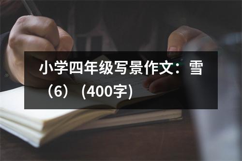 小學(xué)四年級(jí)寫景作文：雪（6） (400字)