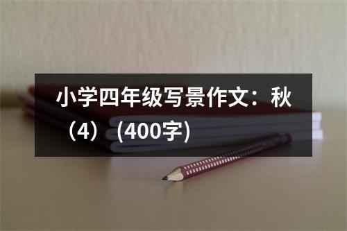 小學(xué)四年級(jí)寫景作文：秋（4） (400字)