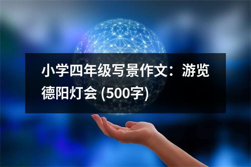 小學(xué)四年級(jí)寫景作文：游覽德陽燈會(huì) (500字)