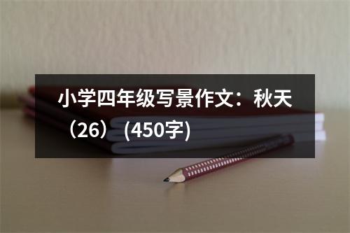小學(xué)四年級寫景作文：秋天（26） (450字)
