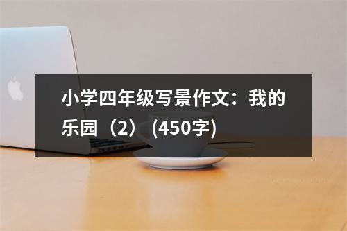 小學(xué)四年級(jí)寫(xiě)景作文：我的樂(lè)園（2） (450字)