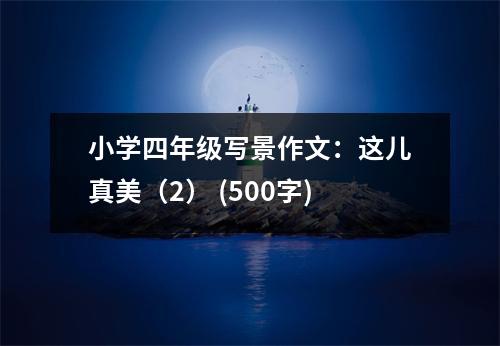 小學(xué)四年級(jí)寫(xiě)景作文：這兒真美（2） (500字)