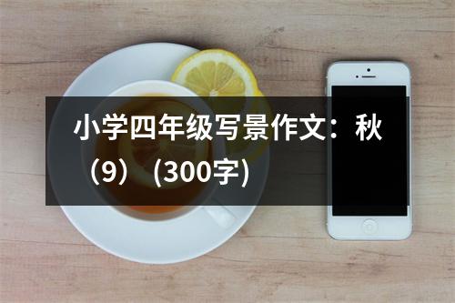 小學(xué)四年級(jí)寫(xiě)景作文：秋（9） (300字)