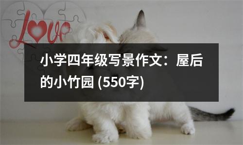 小學(xué)四年級(jí)寫(xiě)景作文：屋后的小竹園 (550字)
