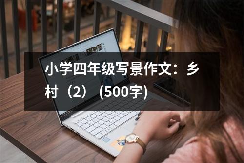 小學(xué)四年級(jí)寫景作文：鄉(xiāng)村（2） (500字)