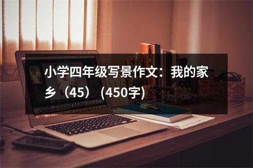 小學(xué)四年級寫景作文：我的家鄉(xiāng)（45） (450字)