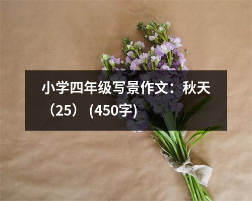 小學(xué)四年級寫景作文：秋天（25） (450字)