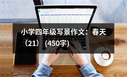 小學四年級寫景作文：春天（21） (450字)