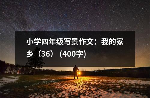 小學(xué)四年級寫景作文：我的家鄉(xiāng)（36） (400字)