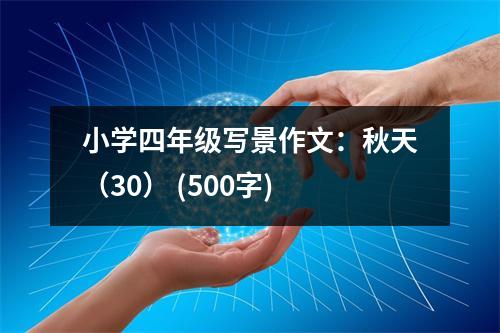 小學(xué)四年級寫景作文：秋天（30） (500字)