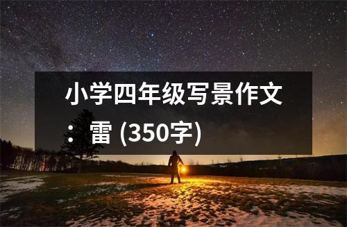 小學(xué)四年級(jí)寫景作文：雷 (350字)