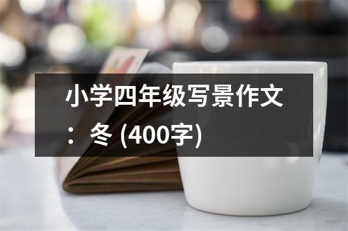 小學(xué)四年級(jí)寫景作文：冬 (400字)