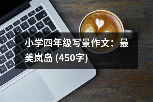 小學(xué)四年級(jí)寫景作文：最美嵐島 (450字)