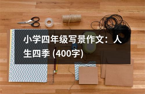 小學四年級寫景作文：人生四季 (400字)
