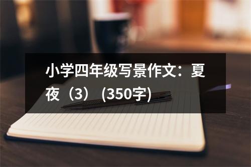 小學(xué)四年級(jí)寫景作文：夏夜（3） (350字)