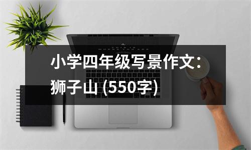 小學(xué)四年級(jí)寫景作文：獅子山 (550字)