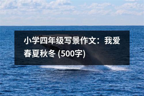 小學(xué)四年級(jí)寫景作文：我愛春夏秋冬 (500字)