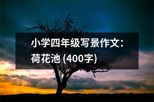 小學(xué)四年級(jí)寫景作文：荷花池 (400字)