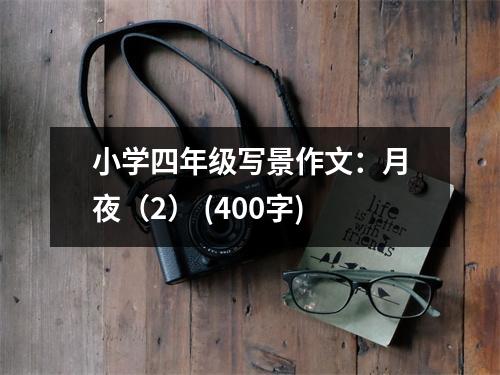 小學(xué)四年級(jí)寫景作文：月夜（2） (400字)