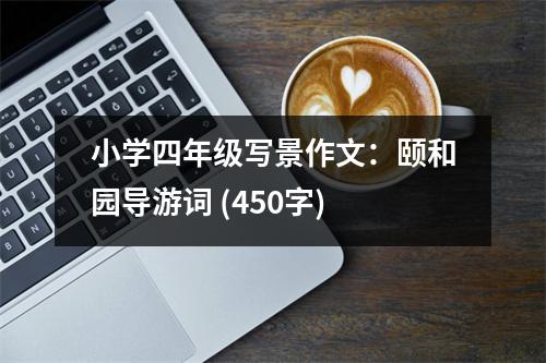 小學(xué)四年級(jí)寫景作文：頤和園導(dǎo)游詞 (450字)