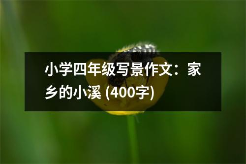 小學四年級寫景作文：家鄉(xiāng)的小溪 (400字)