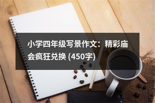 小學(xué)四年級(jí)寫景作文：精彩廟會(huì)瘋狂兌換 (450字)