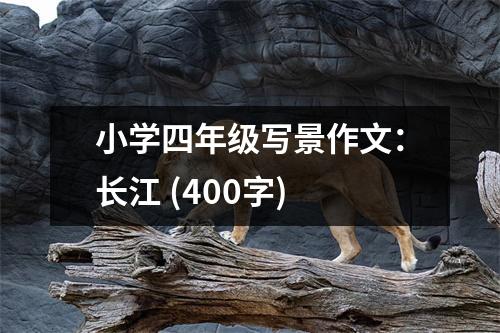 小學(xué)四年級(jí)寫景作文：長(zhǎng)江 (400字)