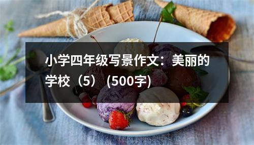 小學(xué)四年級(jí)寫景作文：美麗的學(xué)校（5） (500字)