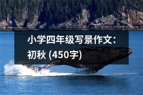 小學(xué)四年級(jí)寫景作文：初秋 (450字)
