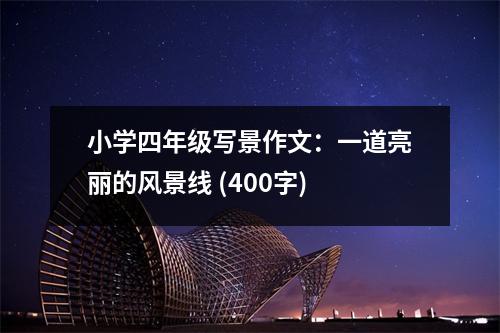 小學(xué)四年級寫景作文：一道亮麗的風(fēng)景線 (400字)