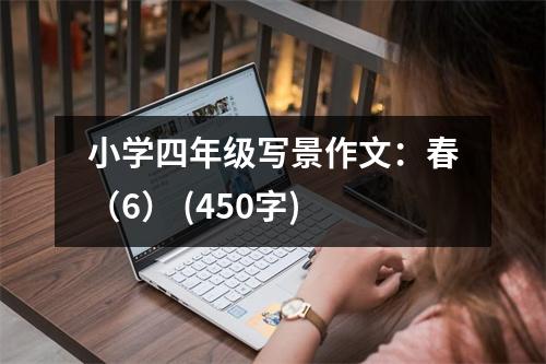 小學四年級寫景作文：春（6） (450字)