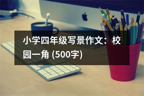 小學(xué)四年級(jí)寫(xiě)景作文：校園一角 (500字)
