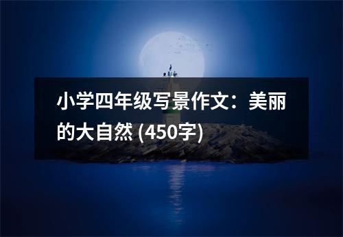 小學(xué)四年級寫景作文：美麗的大自然 (450字)