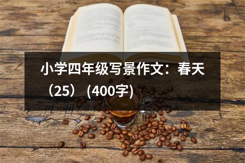 小學(xué)四年級寫景作文：春天（25） (400字)