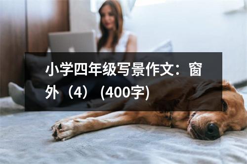 小學四年級寫景作文：窗外（4） (400字)