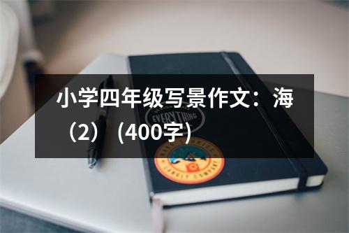 小學四年級寫景作文：海（2） (400字)