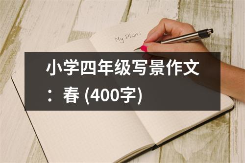 小學(xué)四年級(jí)寫景作文：春 (400字)